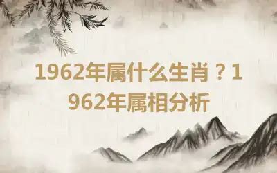 1962生肖|1962年属什么生肖 1962年出生是什么命